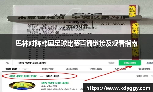 巴林对阵韩国足球比赛直播链接及观看指南