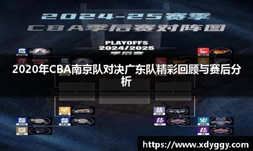 2020年CBA南京队对决广东队精彩回顾与赛后分析