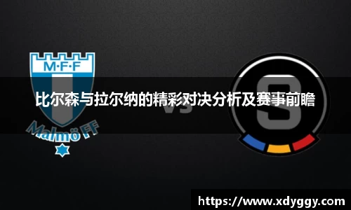 比尔森与拉尔纳的精彩对决分析及赛事前瞻