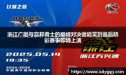 浙江广厦与富邦勇士的巅峰对决谁能笑到最后精彩赛事即将上演