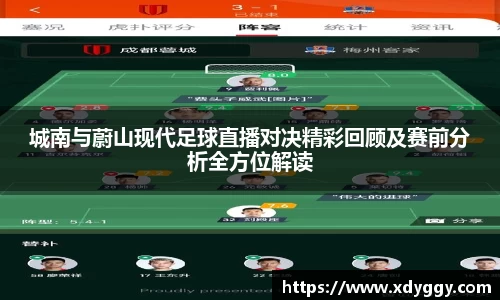 城南与蔚山现代足球直播对决精彩回顾及赛前分析全方位解读