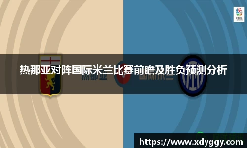 热那亚对阵国际米兰比赛前瞻及胜负预测分析