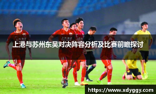上港与苏州东吴对决阵容分析及比赛前瞻探讨