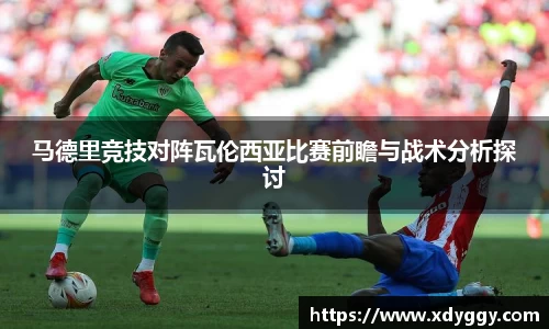 马德里竞技对阵瓦伦西亚比赛前瞻与战术分析探讨