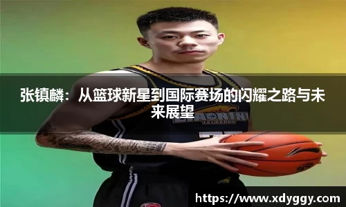 张镇麟：从篮球新星到国际赛场的闪耀之路与未来展望
