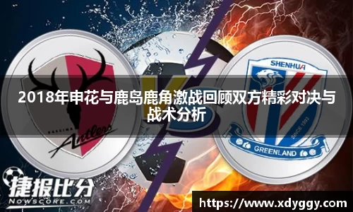 2018年申花与鹿岛鹿角激战回顾双方精彩对决与战术分析