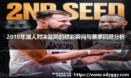 2010年湖人对决篮网的精彩瞬间与赛季回顾分析