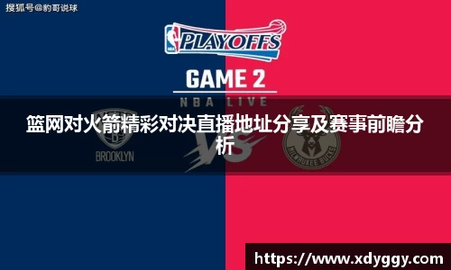 篮网对火箭精彩对决直播地址分享及赛事前瞻分析