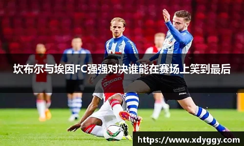 坎布尔与埃因FC强强对决谁能在赛场上笑到最后